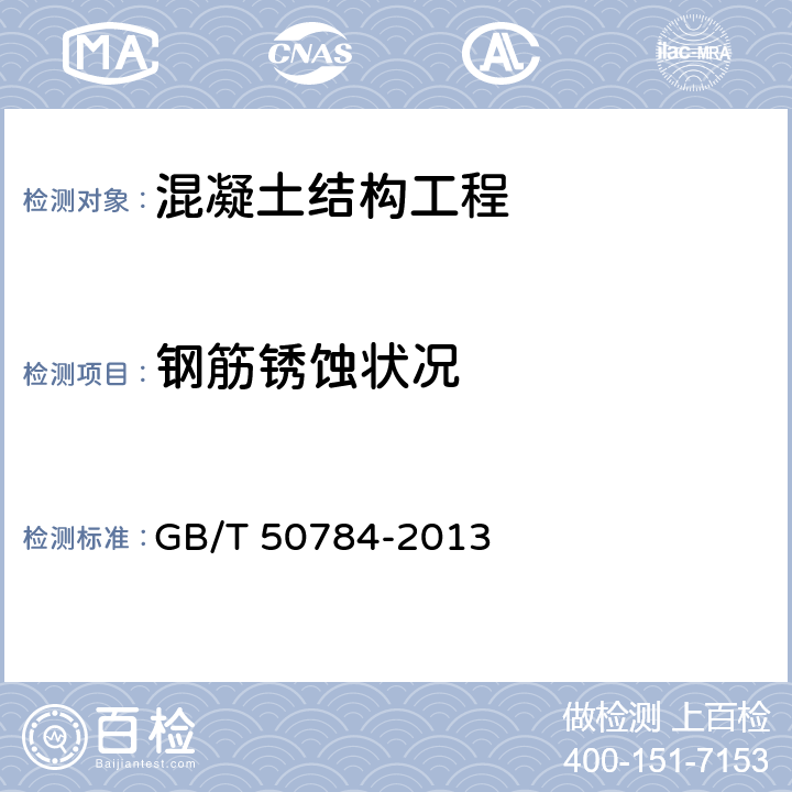 钢筋锈蚀状况 混凝土结构现场检测技术标准 GB/T 50784-2013 3.4、9.5