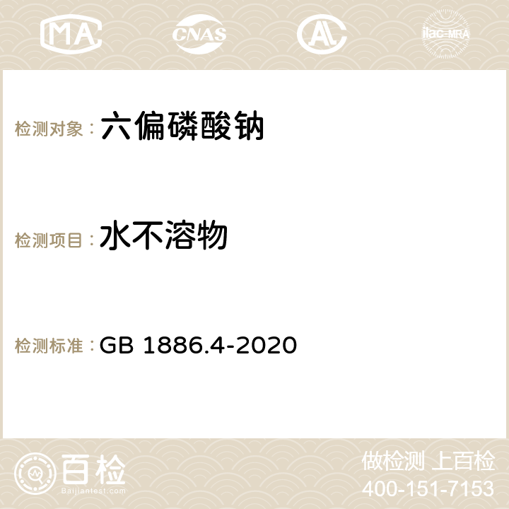 水不溶物 食品国家安全标准 食品添加剂 六偏磷酸钠 GB 1886.4-2020 附录A.13