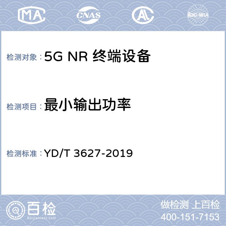 最小输出功率 5G 数字蜂窝移动通信网 增强移动宽带终端设备技术要求(第一阶段) YD/T 3627-2019 10.6.2.1