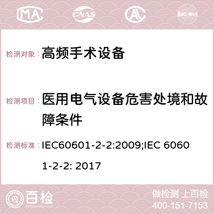 医用电气设备危害处境和故障条件 医用电气设备 第2-2部分：高频手术设备和高频手术设备附件的基本性能与基本安全专用要求 IEC60601-2-2:2009;
IEC 60601-2-2: 2017 条款201.13