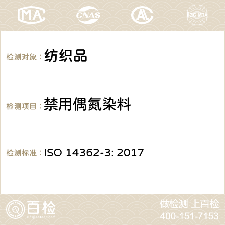 禁用偶氮染料 纺织品 从偶氮着色剂衍化的某些芳族胺的测定方法 第3部分 可能释放4-氨基偶氮苯的偶氮着色剂的检测 ISO 14362-3: 2017