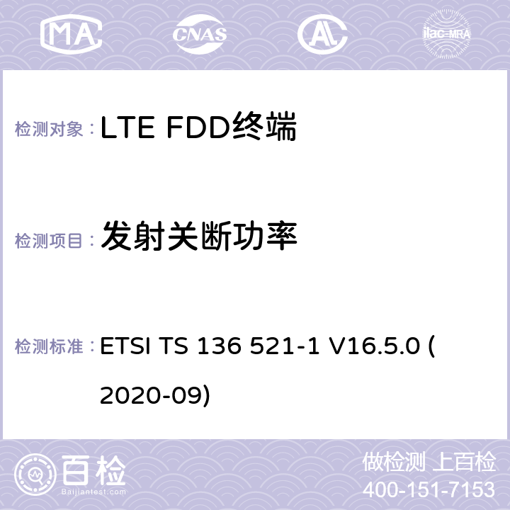 发射关断功率 ETSI TS 136 521 LTE.演进的通用地面无线电接入（E-UTRA）.用户设备（UE）一致性规范.无线电传输和接收.第1部分：一致性试验 -1 V16.5.0 (2020-09) 6.3.3