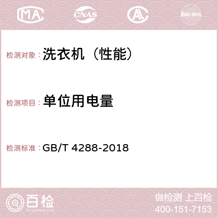 单位用电量 家用和类似用途电动洗衣机 GB/T 4288-2018 5.11