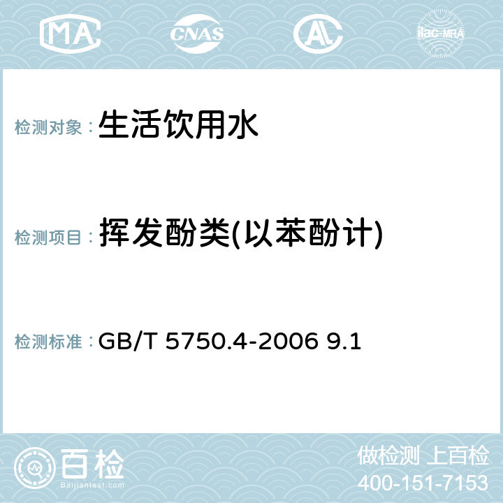 挥发酚类(以苯酚计) 生活饮用水标准检验方法 感官性状和物理指标 GB/T 5750.4-2006 9.1