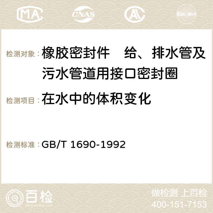 在水中的体积变化 GB/T 1690-1992 硫化橡胶耐液体试验方法