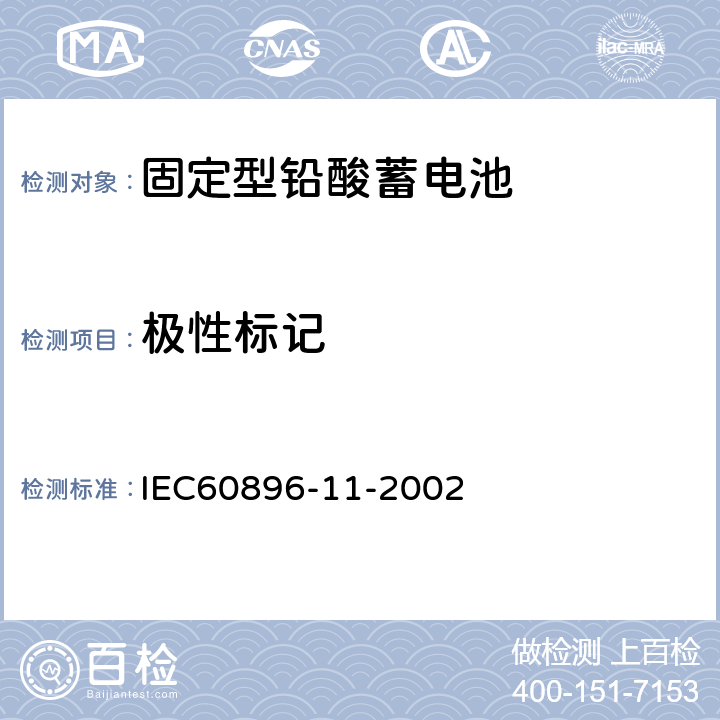 极性标记 固定型铅酸蓄电池第18部分：开口式－通用要求和试验方法 IEC60896-11-2002 24