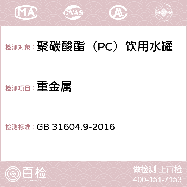 重金属 食品安全国家标准食品接触材料及制品食品模拟物中重金属的测定 GB 31604.9-2016 5.10