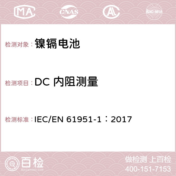 DC 内阻测量 含碱性或其他非酸性电解质的蓄电池和蓄电池组—便携式密封单体蓄电池 第1部分：镉镍电池 IEC/EN 61951-1：2017 7.12.2