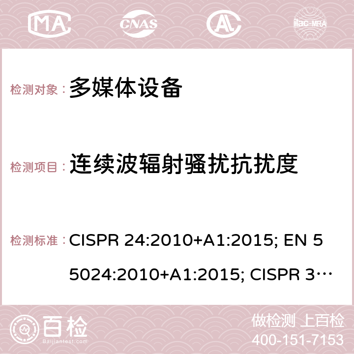 连续波辐射骚扰抗扰度 多媒体设备的电磁兼容性-抗扰性要求 CISPR 24:2010+A1:2015; EN 55024:2010+A1:2015; CISPR 35:2016; EN 55035:2017