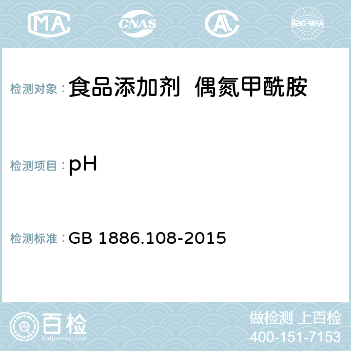 pH GB 1886.108-2015 食品安全国家标准 食品添加剂 偶氮甲酰胺