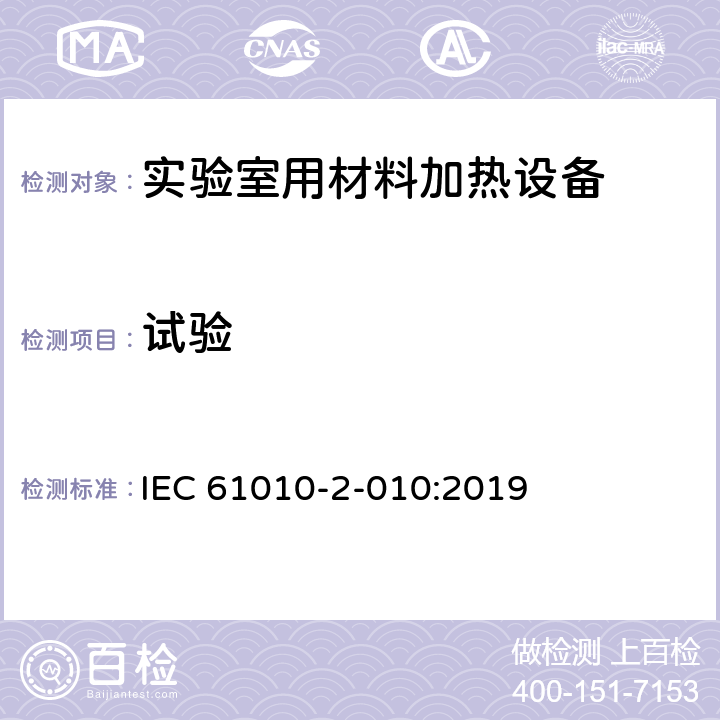 试验 IEC 61010-2-010-2019 测量、控制和实验室用电气设备的安全要求 第2-010部分：材料加热实验室设备的特殊要求
