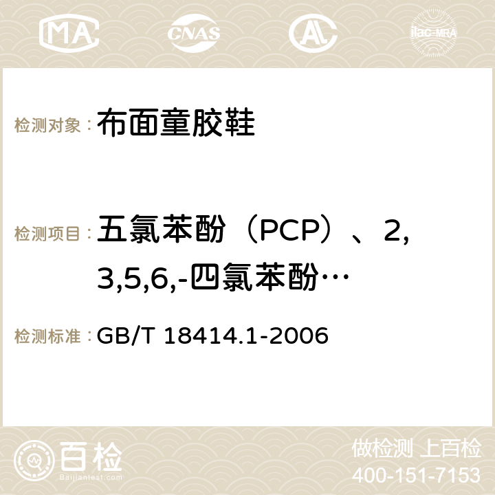 五氯苯酚（PCP）、2,3,5,6,-四氯苯酚（teCP） 含氯苯酚的测定第1部分：气相色谱-质谱法 GB/T 18414.1-2006