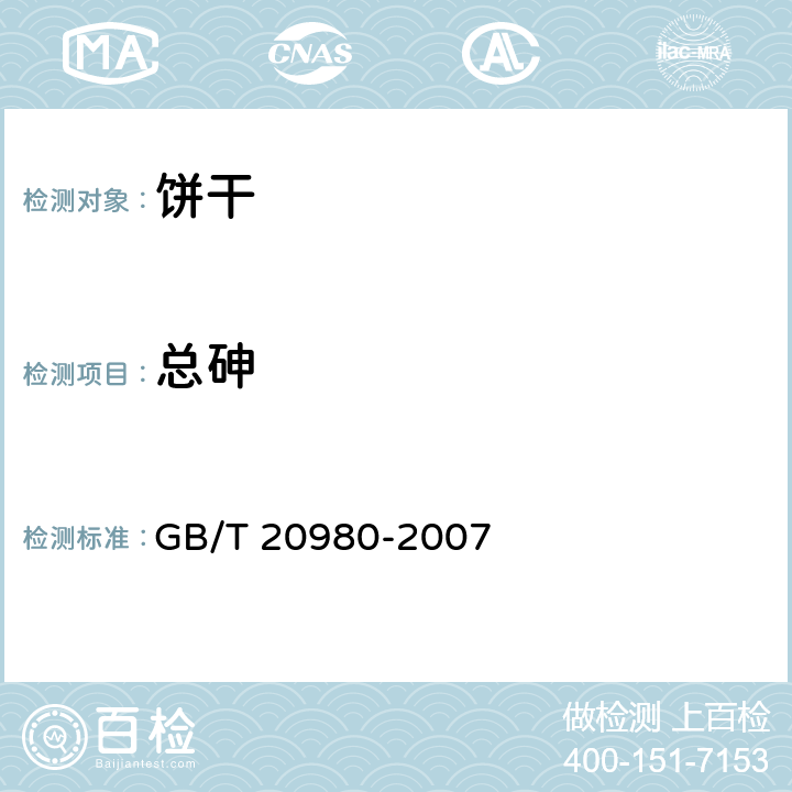 总砷 饼干 GB/T 20980-2007 6.8/GB 5009.11-2014