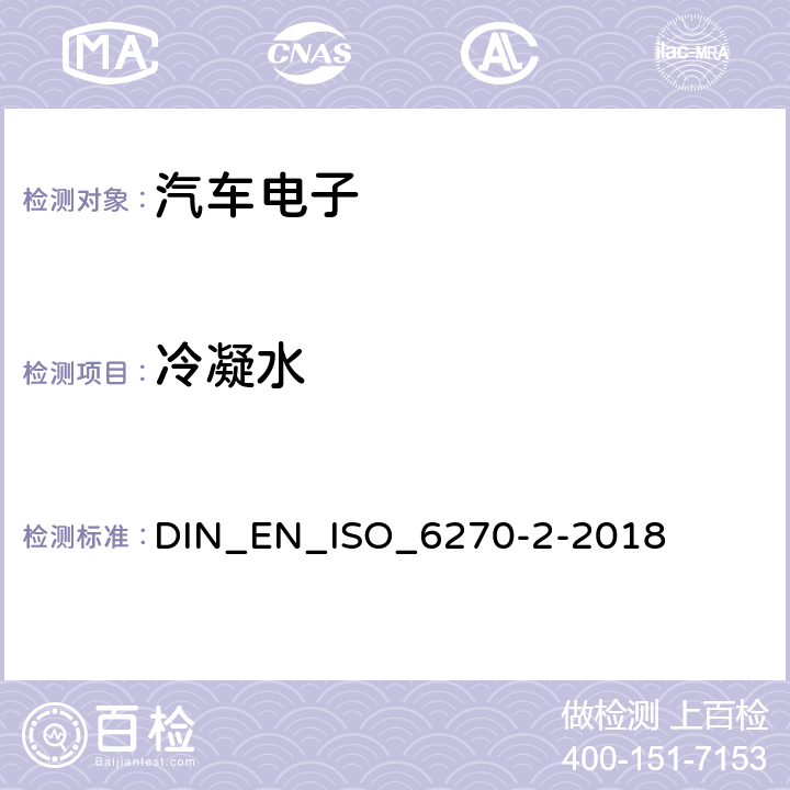 冷凝水 DIN EN ISO 6270-2-2018 涂料和清漆 抗湿性测定 第2部分:冷凝(封闭式热水浴)