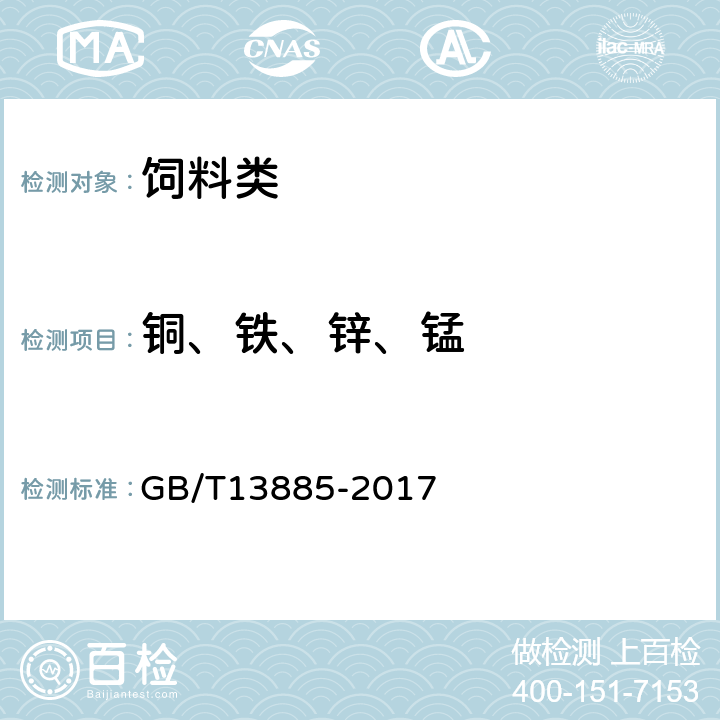 铜、铁、锌、锰 GB/T 13885-2017 饲料中钙、铜、铁、镁、锰、钾、钠和锌含量的测定 原子吸收光谱法