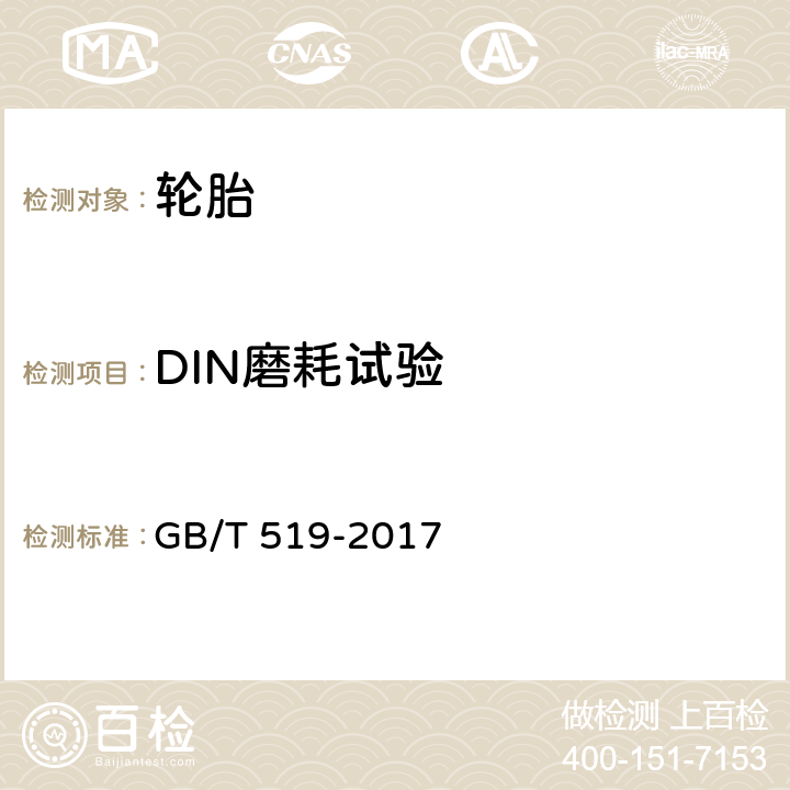 DIN磨耗试验 充气轮胎物理性能试验方法 GB/T 519-2017 5.1.3.2