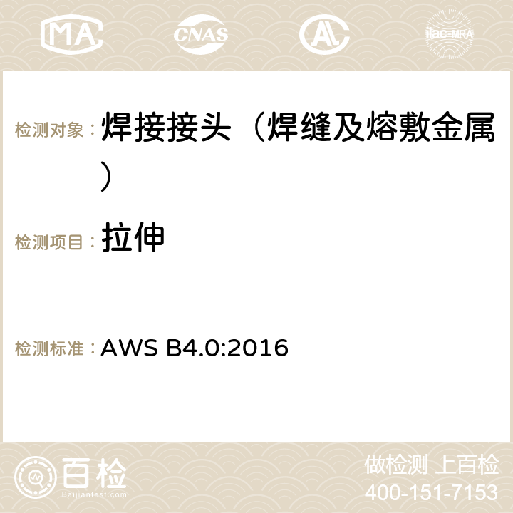 拉伸 焊缝机械性能测试标准方法 AWS B4.0:2016