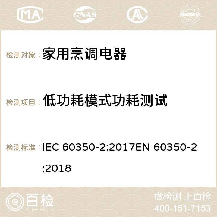 低功耗模式功耗测试 IEC 60350-2-2017 家用电烹饪器具 第2部分:滚铣刀 性能测量方法