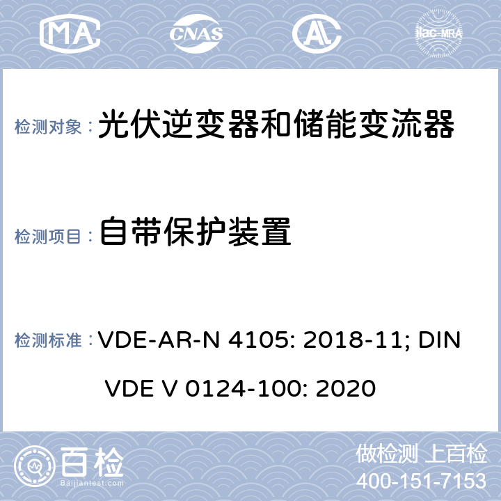 自带保护装置 低压并网发电机技术要求 VDE-AR-N 4105: 2018-11; DIN VDE V 0124-100: 2020 6.3; 5.5.4