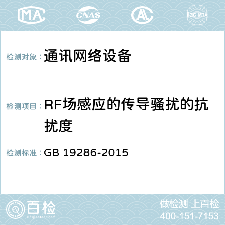 RF場感應的傳導騷擾的抗擾度 電磁兼容和無線頻譜部分無線電通信網絡設備電磁兼容要求 GB 19286-2015 章節5.4