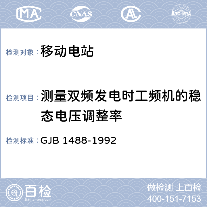 测量双频发电时工频机的稳态电压调整率 军用内燃机电站通用试验方法 GJB 1488-1992 404