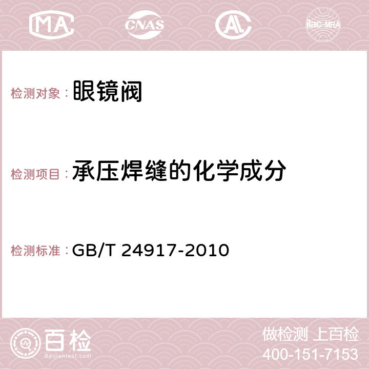 承压焊缝的化学成分 眼镜阀 GB/T 24917-2010 7.2