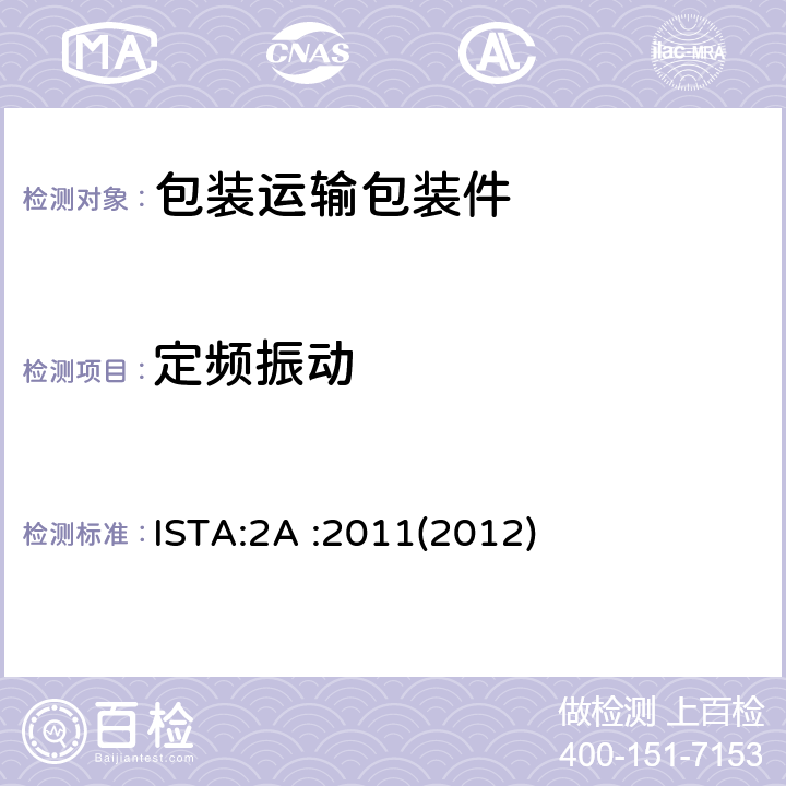 定频振动 包装产品重量小于或等于150lb(68kg)) ISTA:2A :2011(2012)