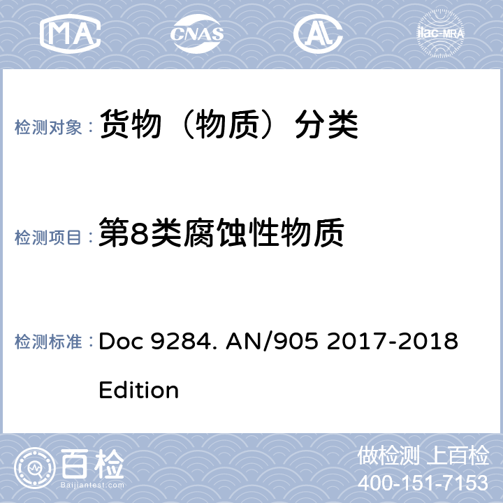 第8类腐蚀性物质 ICAO危险物品安全航空运输《技术细则》2017-2018年版 Doc 9284. AN/905 2017-2018 Edition