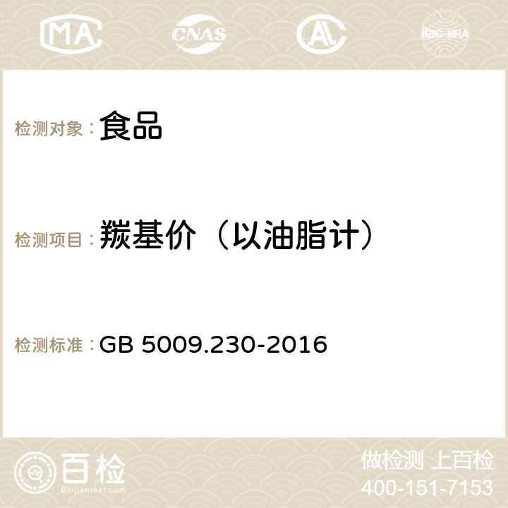 羰基价（以油脂计） 食品安全国家标准 食品中羰基价的测定 GB 5009.230-2016