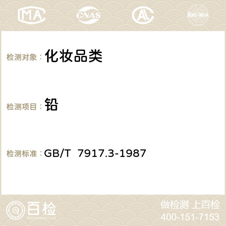 铅 《化妆品卫生化学标准检验方法 铅》 GB/T 7917.3-1987