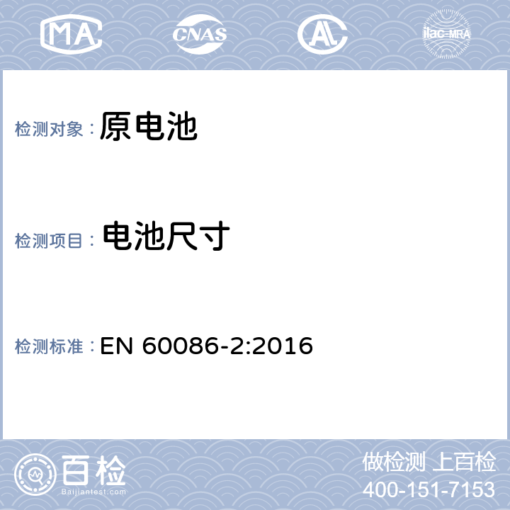 电池尺寸 原电池 第2部分：外形尺寸和电性能要求 EN 60086-2:2016 6