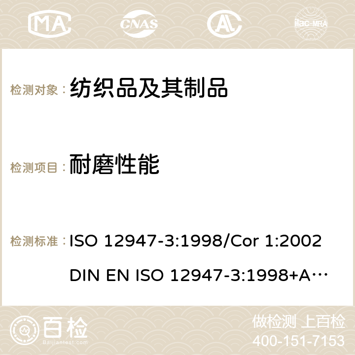 耐磨性能 纺织物 用马丁代尔法测定织物的耐磨性 第3部分:质量损耗测定 ISO 12947-3:1998/Cor 1:2002
DIN EN ISO 12947-3:1998+AC:2006