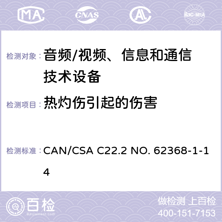 热灼伤引起的伤害 音频/视频，信息和通信技术设备 - 第1部分：安全要求 CAN/CSA C22.2 NO. 62368-1-14 9