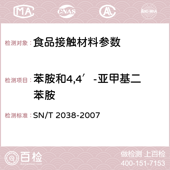 苯胺和4,4′-亚甲基二苯胺 塑料餐具中苯胺和4,4′-亚甲基二苯胺迁移量的测定 高效液相色谱法 SN/T 2038-2007