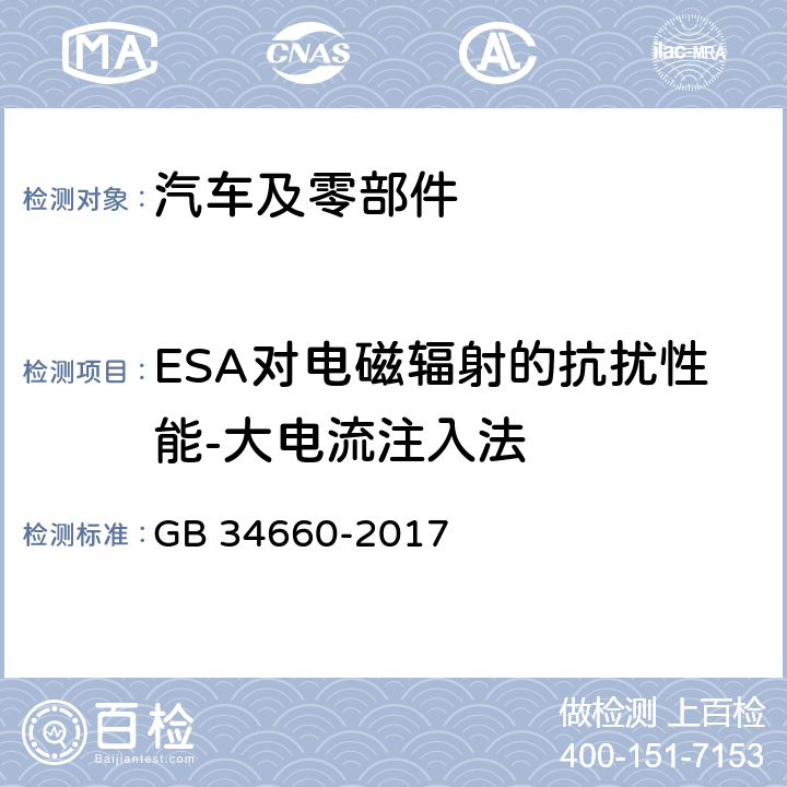 ESA对电磁辐射的抗扰性能-大电流注入法 道路车辆 电磁兼容性要求和试验方法 GB 34660-2017 4.7