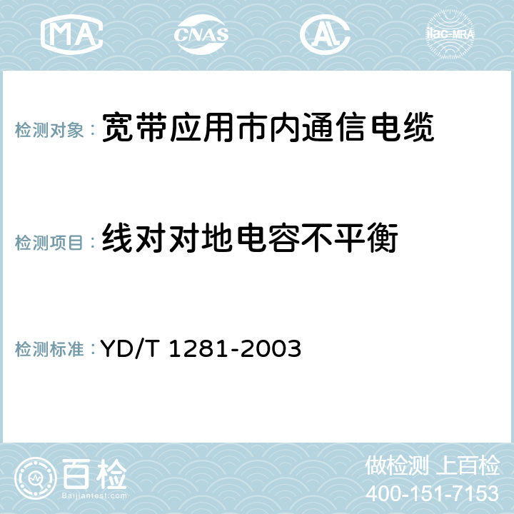 线对对地电容不平衡 适于宽带应用的铜芯聚烯烃绝缘铝塑综合护套市内通信电缆 YD/T 1281-2003 表9序号5