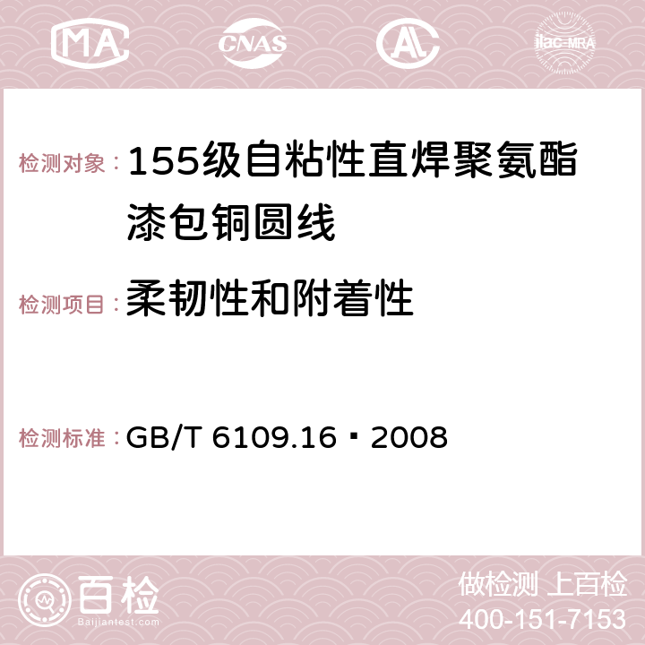 柔韧性和附着性 漆包线圆绕组线 第16部分：155级自粘性直焊聚氨酯漆包铜圆线 GB/T 6109.16–2008 8