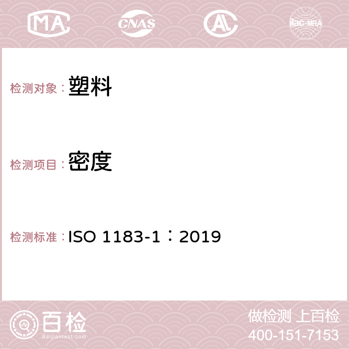 密度 塑料 测定非泡沫塑料密度的方法 第1部分：浸渍法、液体比重瓶法和滴定法 ISO 1183-1：2019