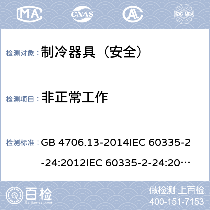 非正常工作 家用和类似用途电器的安全 制冷器具、冰淇淋机和制冰机的特殊要求 GB 4706.13-2014
IEC 60335-2-24:2012
IEC 60335-2-24:2010+A1:2012+A2:2017
EN 60335-2-24:2010 19