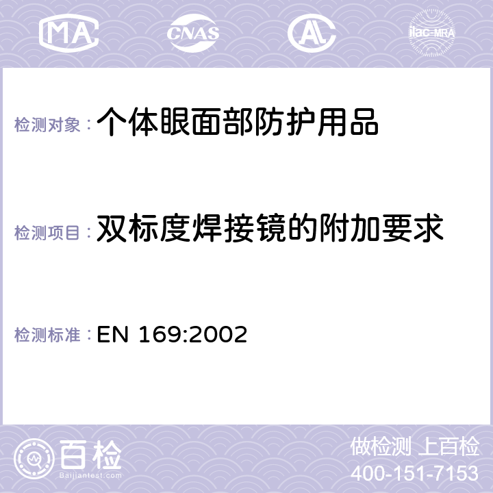 双标度焊接镜的附加要求 个体眼部防护用品－焊接用镜的透射率要求和指导 EN 169:2002 5.5