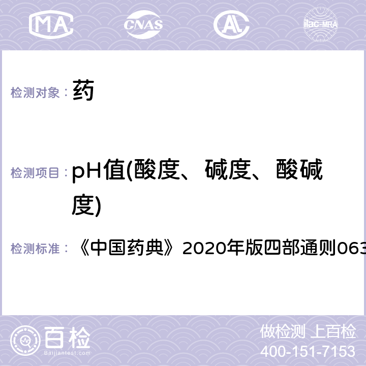 pH值(酸度、堿度、酸堿度) pH值測定法 《中國藥典》2020年版四部通則0631