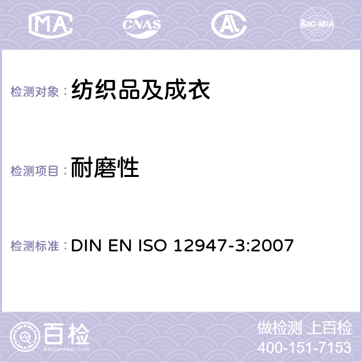 耐磨性 纺织品 抗磨损马丁代尔法测定 第3部分:重量损失 DIN EN ISO 12947-3:2007