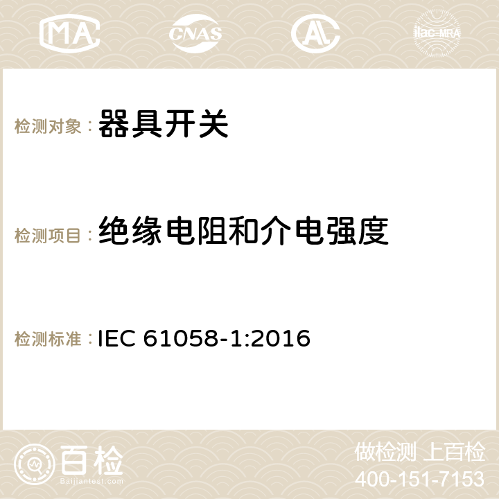 绝缘电阻和介电强度 器具开关第1部分：通用要求 
IEC 61058-1:2016 条款15