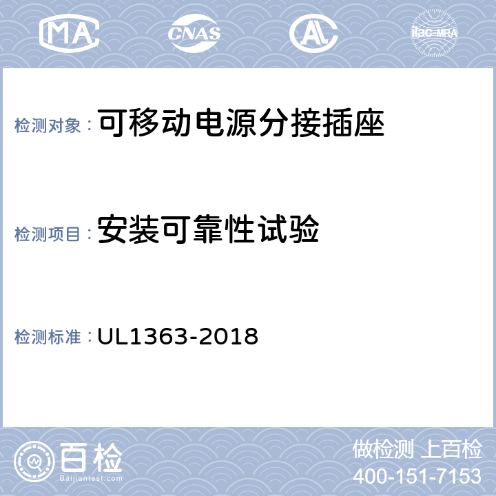 安装可靠性试验 可移动电源分接插座 UL1363-2018 37