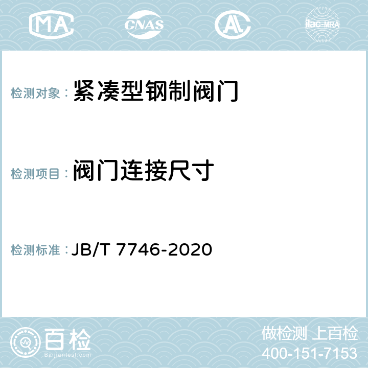 阀门连接尺寸 紧凑型钢制阀门 JB/T 7746-2020 5.2