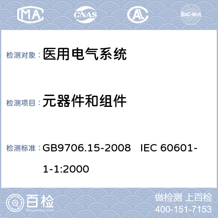 元器件和组件 医用电气设备 第一部分：安全通用要求 GB9706.15-2008 IEC 60601-1-1:2000 56