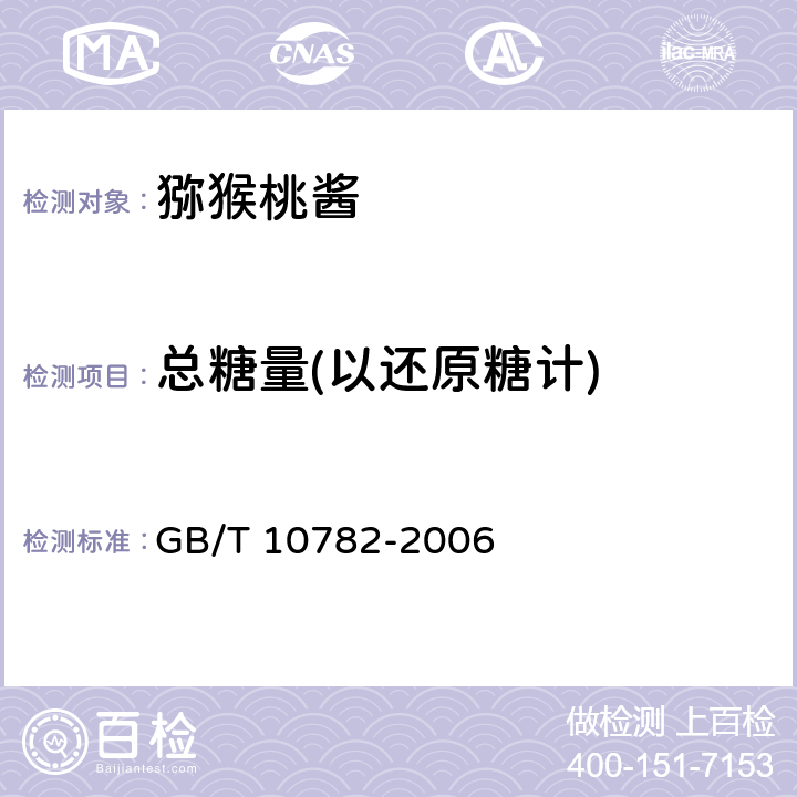 总糖量(以还原糖计) GB/T 10782-2006 蜜饯通则