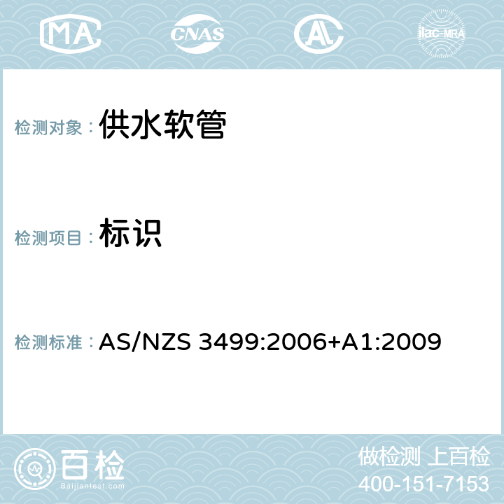 标识 供水软管 AS/NZS 3499:2006+A1:2009 9