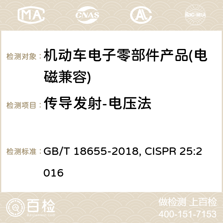 传导发射-电压法 车辆、船和内燃机 无线电骚扰特性 用于保护车载接收机的限值和测量方法 GB/T 18655-2018, CISPR 25:2016 6.3