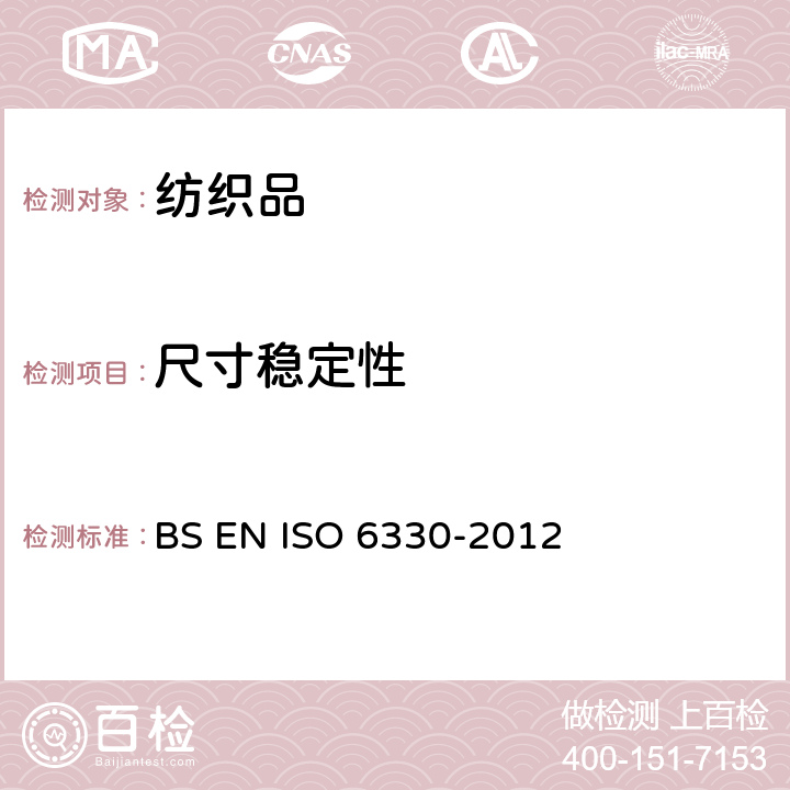 尺寸稳定性 BS EN ISO 6330-2012 纺织品织物试验用家庭洗涤和烘干程序 